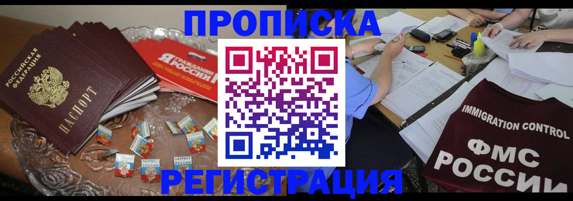 прописка в Арамили